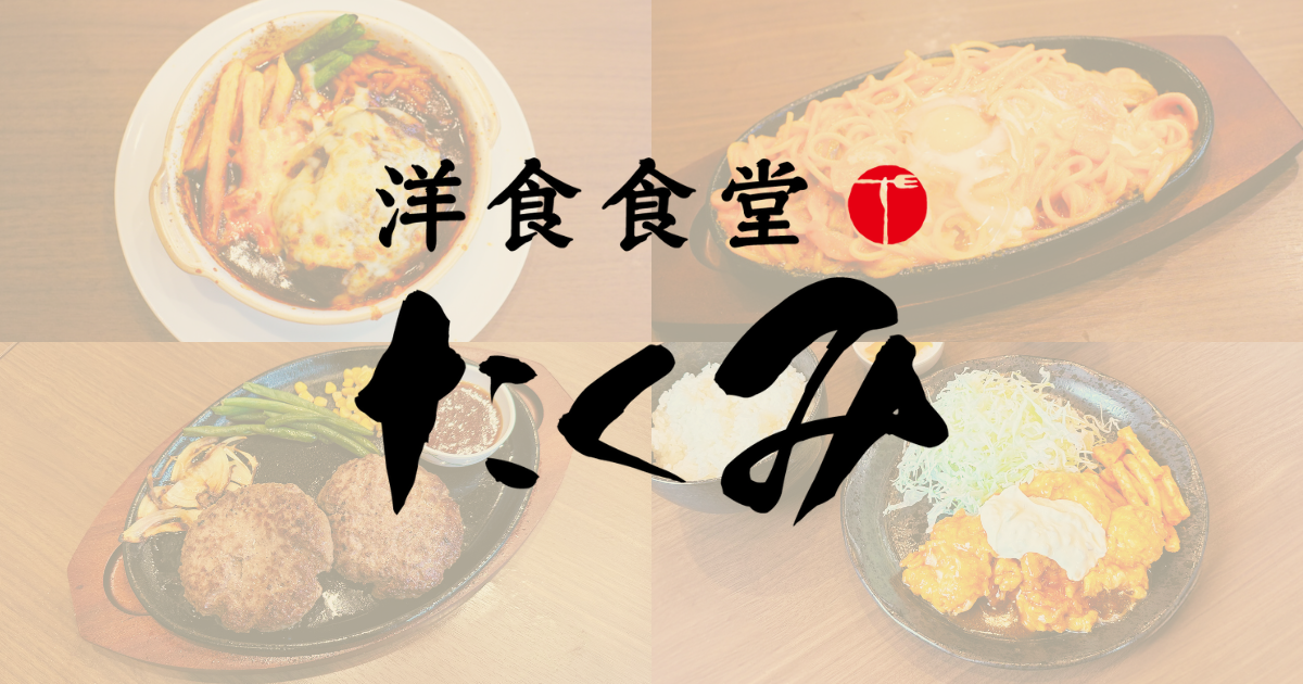 年末年始の営業日のお知らせ | 洋食食堂・たくみ