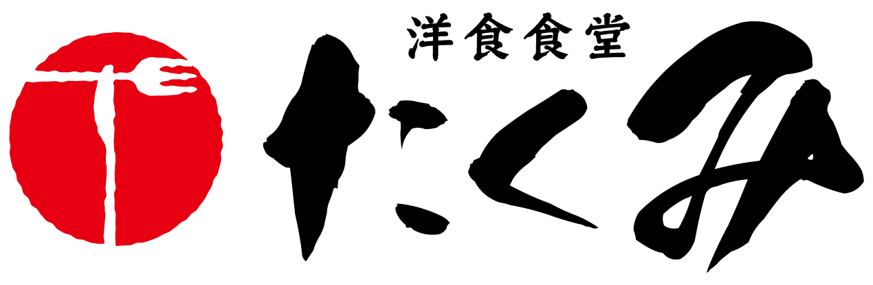 洋食食堂・たくみ